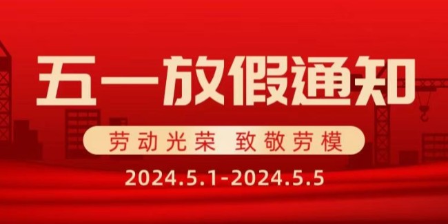蘇州滏瑞2024年五一勞動節(jié)放假通知