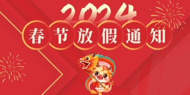 蘇州滏瑞2024年春節(jié)放假通知