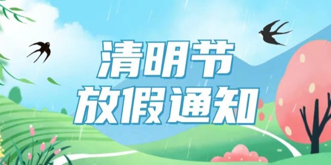 2024年蘇州滏瑞清明節(jié)放假通知