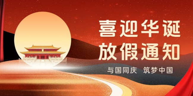 蘇州滏瑞2024年國(guó)慶節(jié)放假通知