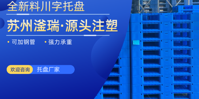 20年只做注塑行業(yè)的托盤工廠，歡迎來蘇州滏瑞咨詢了解！