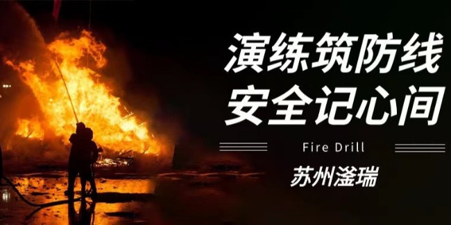 蘇州滏瑞消防演練：強(qiáng)化應(yīng)急，共筑平安！