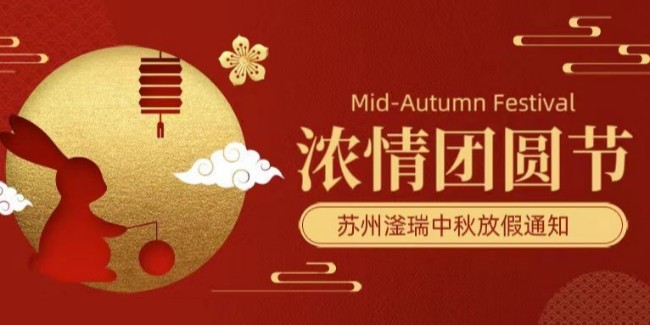 蘇州滏瑞2024年中秋節(jié)放假通知