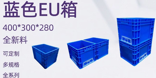 視頻帶看蘇州滏瑞EU4328藍(lán)色全新料塑料周轉(zhuǎn)箱