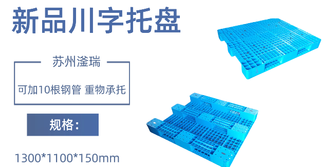蘇州滏瑞川字1311塑料托盤新模已開，可接單生產(chǎn)！