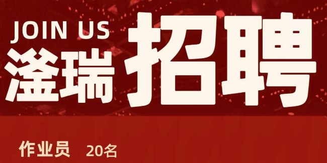 注塑車間崗位空缺，待遇優(yōu)厚，職等你來！