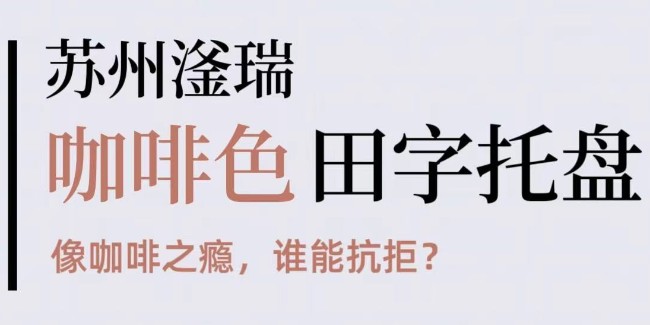 咖啡色塑料托盤，像咖啡之癮，誰能抗拒！